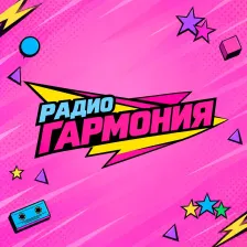 Радио Гармония logo