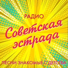 Радио Советская эстрада logo