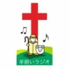 羊飼いラジオ(Hitsujikai Radio / Shepherd radio) logo