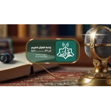 إذاعة القرآن الكريم من القاهرة logo