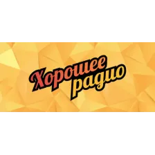 Хорошее радио logo