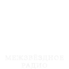 Межзвёздное радио logo