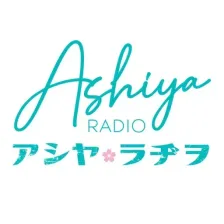 AshiyaRadio〜アシヤ・ラヂヲ〜 logo
