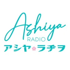 AshiyaRadio〜アシヤ・ラヂヲ〜 logo