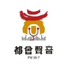 都會聲音FM99.7 logo
