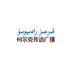 新疆柯尔克孜语广播 logo