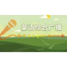 通辽蒙语综合广播 logo
