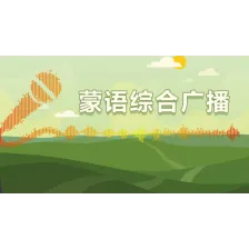 通辽蒙语综合广播 logo