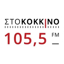 Στο κόκκινο 105.5 logo