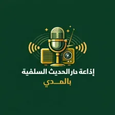 إذاعة دار الحديث السلفية بالمدي logo