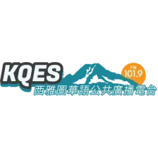 KQES-LP 西雅圖華語公共電台 logo