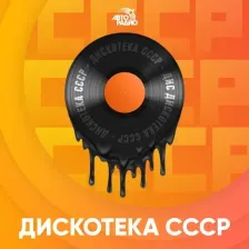 Дискотека СССР logo