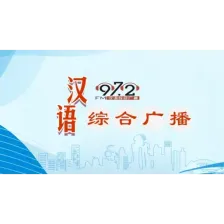 通辽汉语综合广播 logo