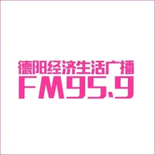 德阳经济生活广播 logo