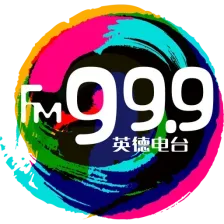 英德综合广播 logo