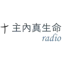 主内真生命-英语 logo