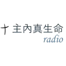 主内真生命-英语 logo