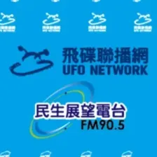 飛碟聯播網 雲嘉民生展望 logo