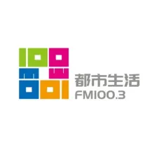 邯郸都市生活广播 logo