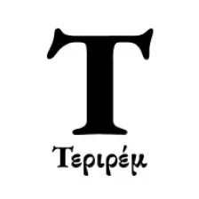 Τεριρέμ logo