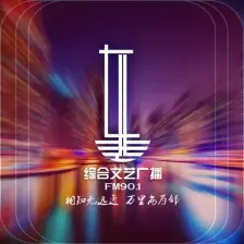 辽源市东辽县901综合文艺广播 logo