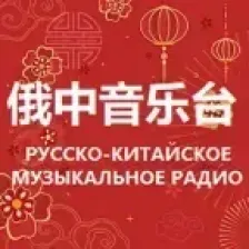 Russian Chinese Music Radio 俄中音乐台 logo