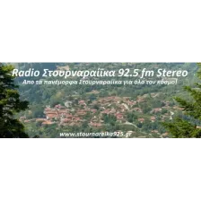 Radio Stournareika 92.5 FM Stereo (Trikala) logo