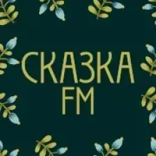 Сказка FM logo