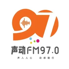 山亭声动970 logo