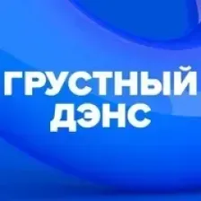 Грустный дэнс (DFM) logo