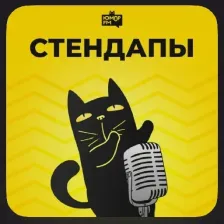 ЮморФМ: Стендапы logo