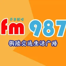 铜陵交通生活广播 logo
