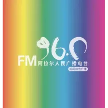 第一师阿拉尔人民广播电台新闻综合广播 logo