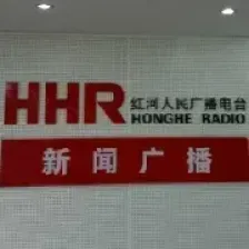 红河综合广播 logo