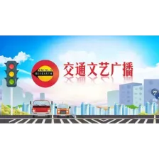 通辽交通文艺广播 logo