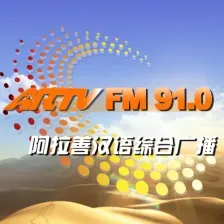 阿拉善汉语综合广播 logo