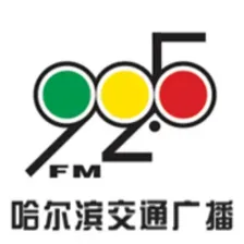 哈尔滨交通广播 logo