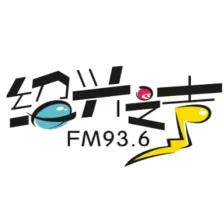 绍兴综合广播 logo