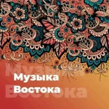 Музыка Востока 101.ru logo