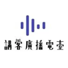 講客廣播電台 logo