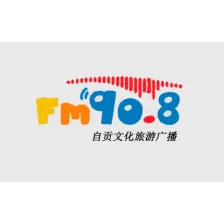 自贡文化旅游广播 logo