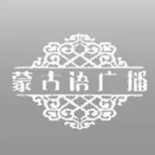 内蒙古蒙语广播 logo