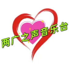 高阳人民广播电台 logo