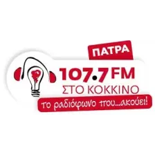 Στο κόκκινο Πάτρας 107,7 logo