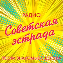 Радио Советская эстрада logo