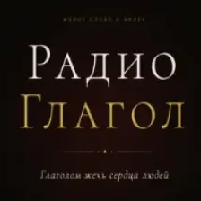 Radio GLAGOL - Радио Глагол logo