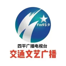 四平交通文艺广播 logo