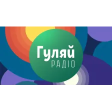 Гуляй Радіо logo