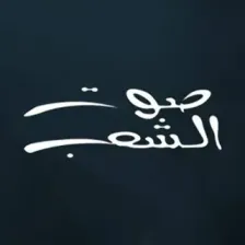 Sawt El Shaeb - Site logo