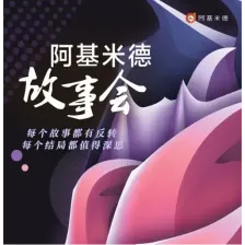 故事广播-阿基米德故事会 logo